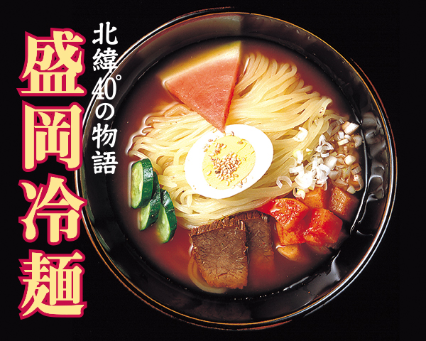 冷麺（牛スジを数時間炊いた特製スープ）